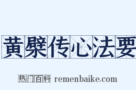 黄檗传心法要是什么意思的图片